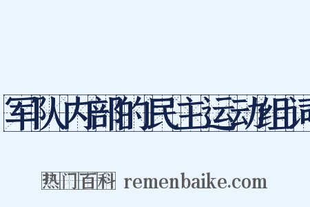 军队内部的民主运动组词是什么意思的图片